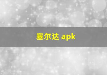 塞尔达 apk